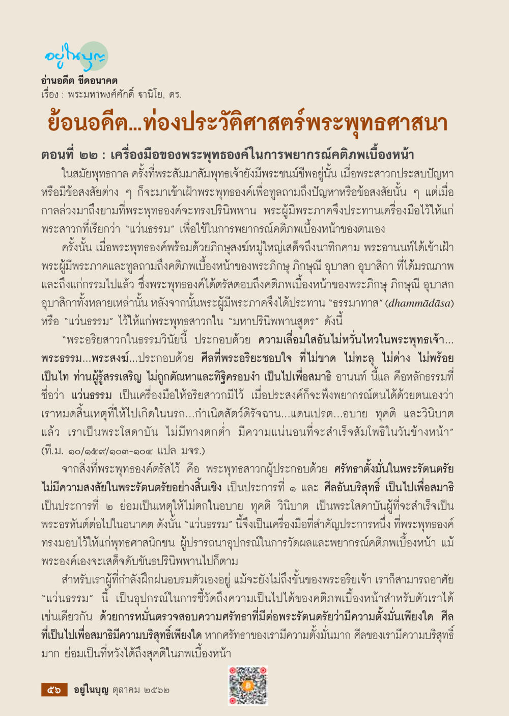 เครื่องมือของพระพุทธองค์ในการพยากรณ์คดีเบื้องหน้า  วารสารอยู่ในบุญประจำเดือน ตุลาคม พ.ศ.2562 หน้า 58