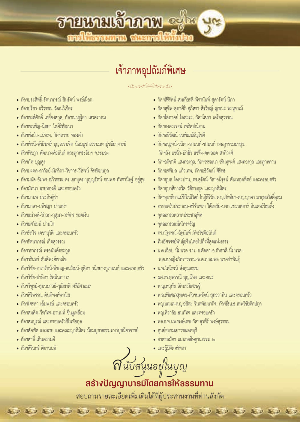 รายนามเจ้าภาพอุปถัมภ์พิเศษ  วารสารอยู่ในบุญประจำเดือน ตุลาคม พ.ศ.2562 หน้า 64