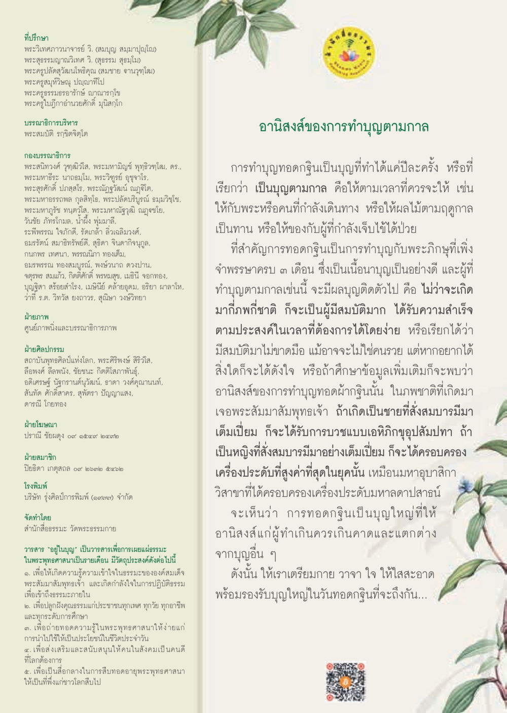 บทความเกี่ยวกับการเผยแพร่พระธรรมในพระพุทธศาสนา  วารสารอยู่ในบุญประจำเดือน ตุลาคม พ.ศ.2562 หน้า 66
