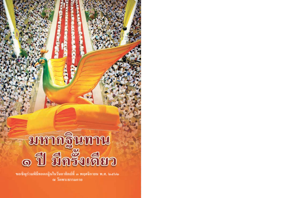 null  วารสารอยู่ในบุญประจำเดือน ตุลาคม พ.ศ.2562 หน้า 68