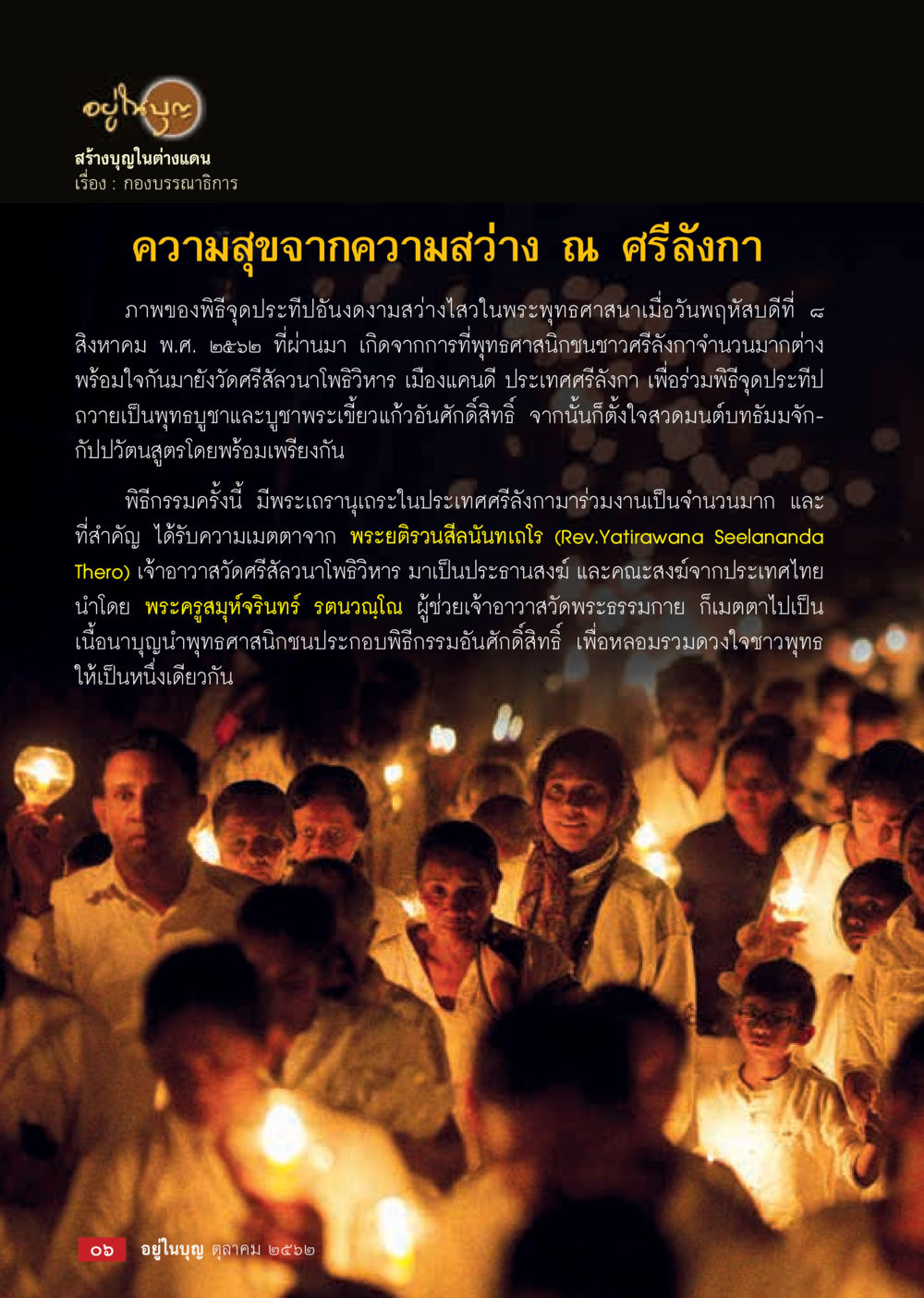 สร้างบุญในต่างแดน  วารสารอยู่ในบุญประจำเดือน ตุลาคม พ.ศ.2562 หน้า 8