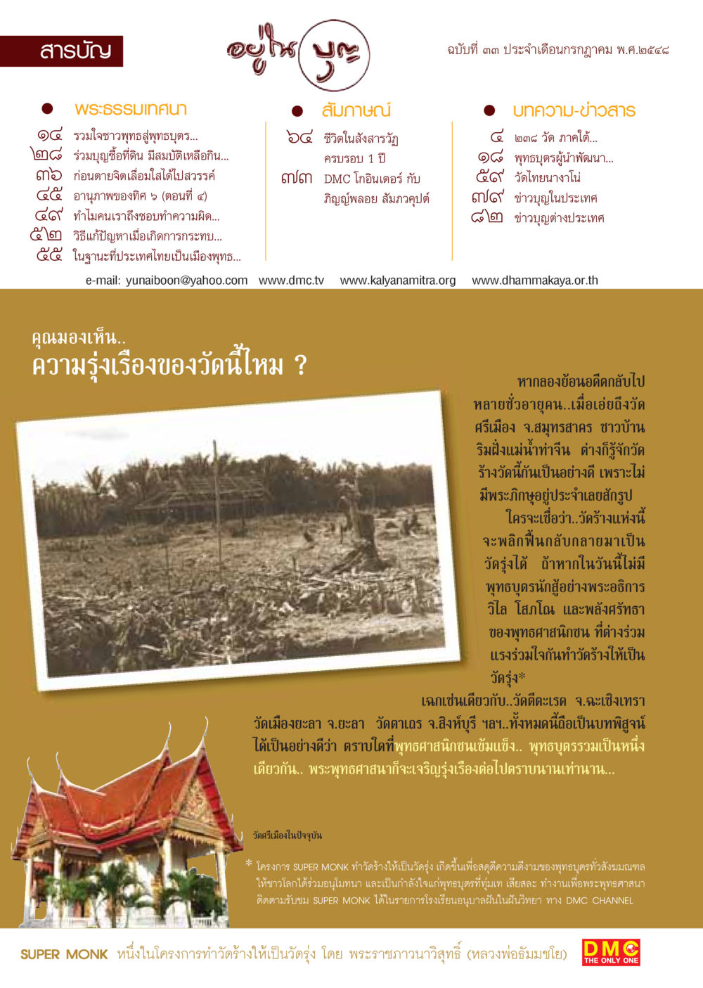 การฟื้นฟูวัดร้างและพุทธบุตร วารสารอยู่ในบุญ ประจำเดือน กรกฏาคม พ.ศ.2548 หน้า 2