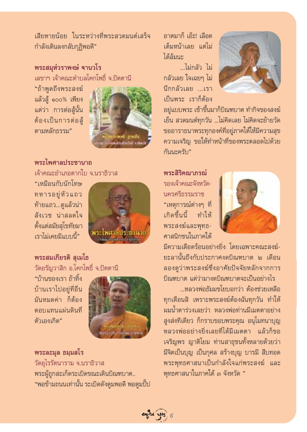 พระสงฆ์ใต้: ความยากลำบากและความกล้าหาญ วารสารอยู่ในบุญ ประจำเดือน กรกฏาคม พ.ศ.2548 หน้า 11