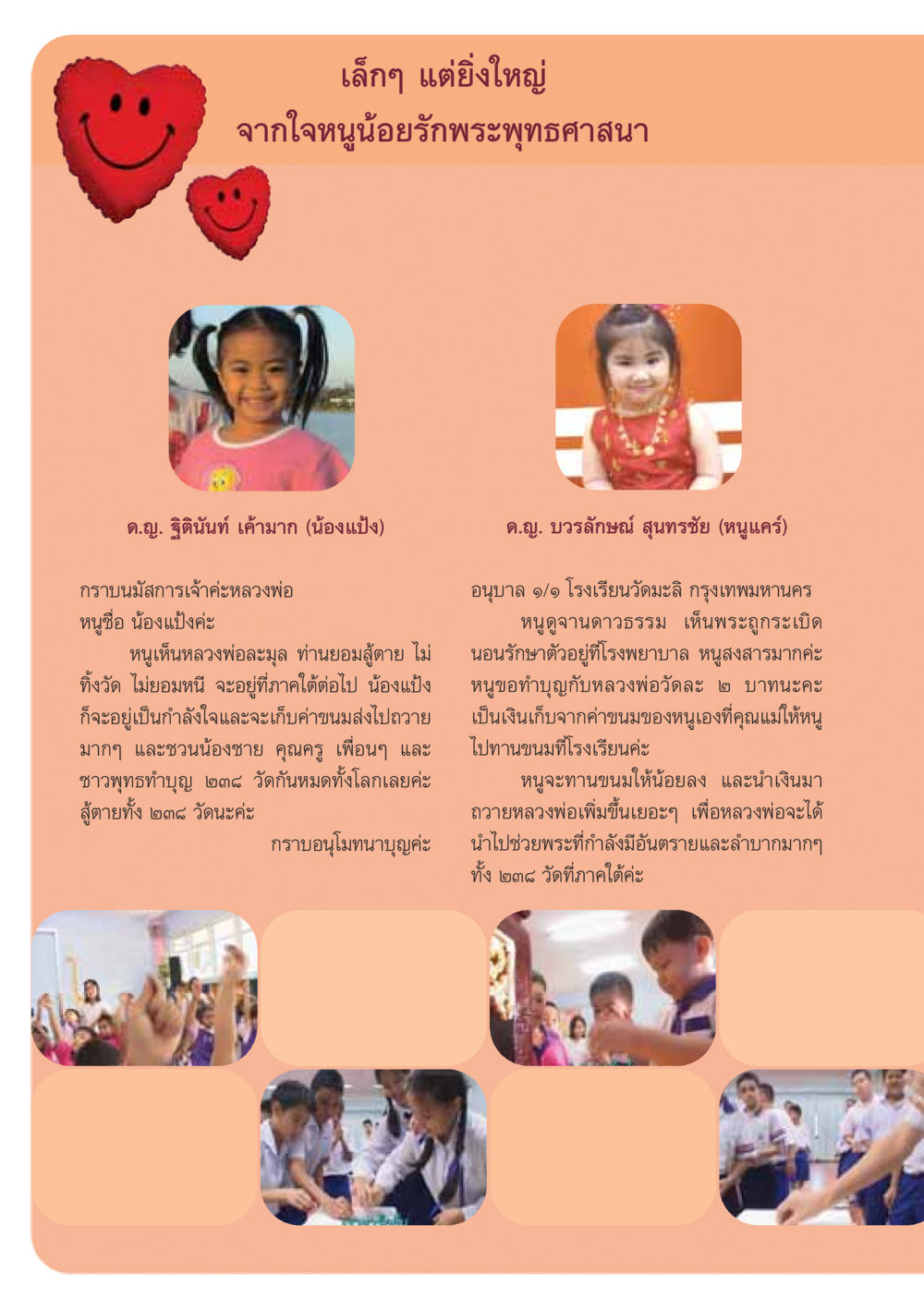 เล็กๆ แต่ยิ่งใหญ่: จากใจหนูน้อยรักพระพุทธศาสนา วารสารอยู่ในบุญ ประจำเดือน กรกฏาคม พ.ศ.2548 หน้า 12