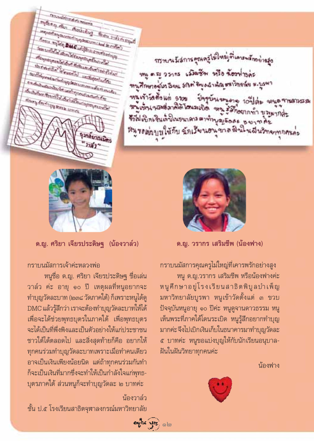 การทำบุญวัดละบาทเพื่อช่วยพุทธบุตรภาคใต้ วารสารอยู่ในบุญ ประจำเดือน กรกฏาคม พ.ศ.2548 หน้า 14