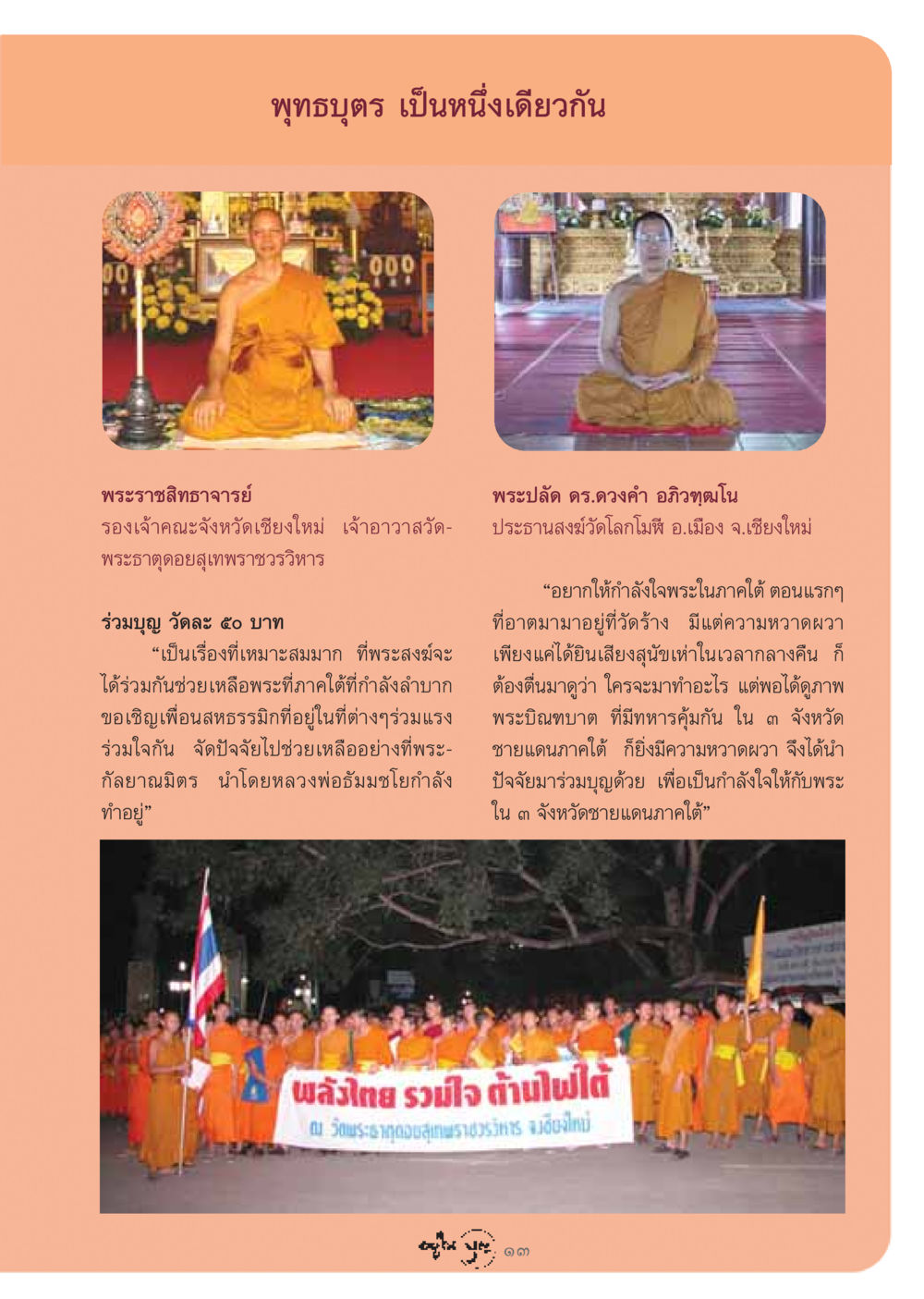 พุทธบุตร เป็นหนึ่งเดียวกัน วารสารอยู่ในบุญ ประจำเดือน กรกฏาคม พ.ศ.2548 หน้า 15