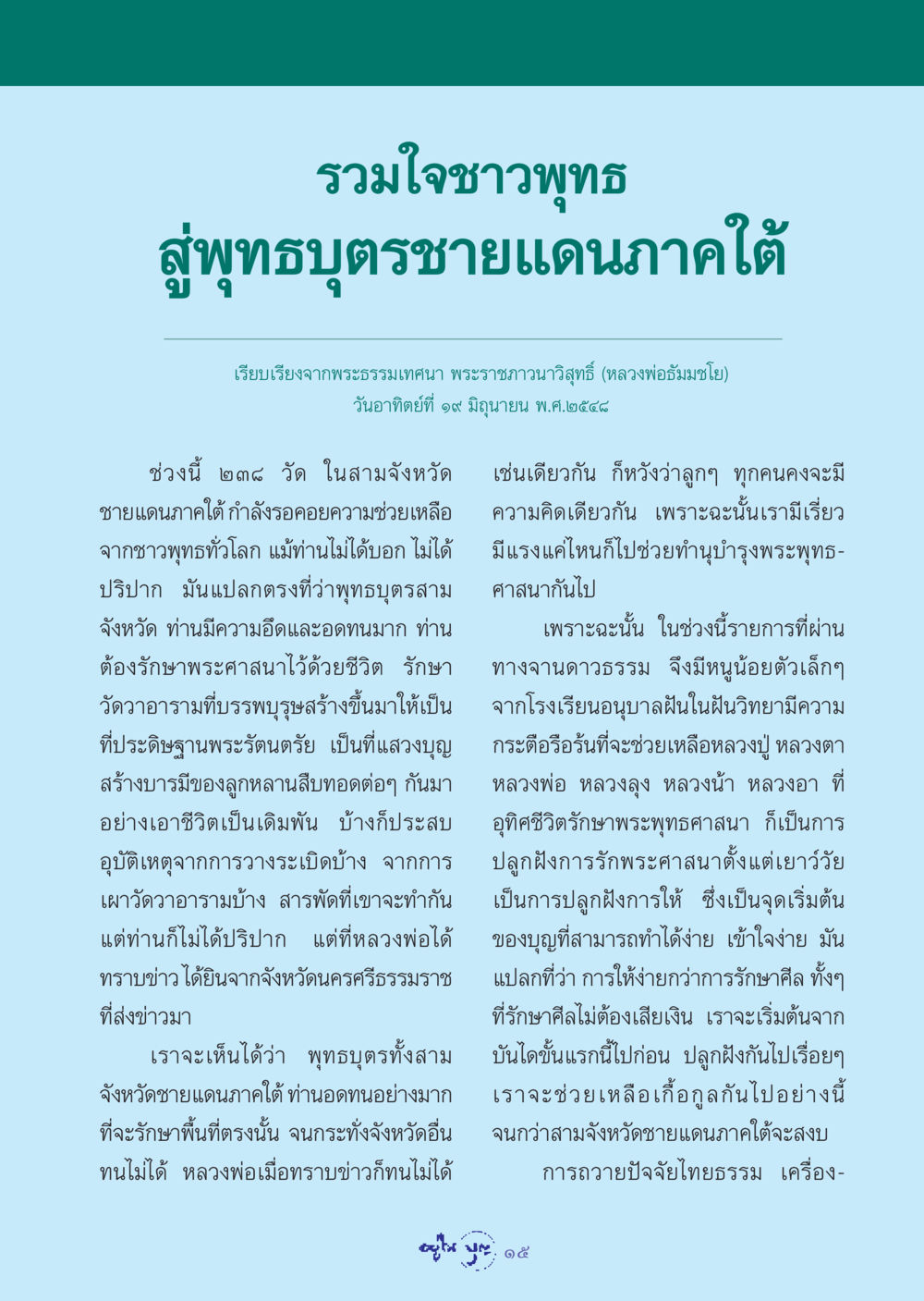 รวมใจชาวพุทธ สู่พุทธบุตรชายแดนภาคใต้ วารสารอยู่ในบุญ ประจำเดือน กรกฏาคม พ.ศ.2548 หน้า 17