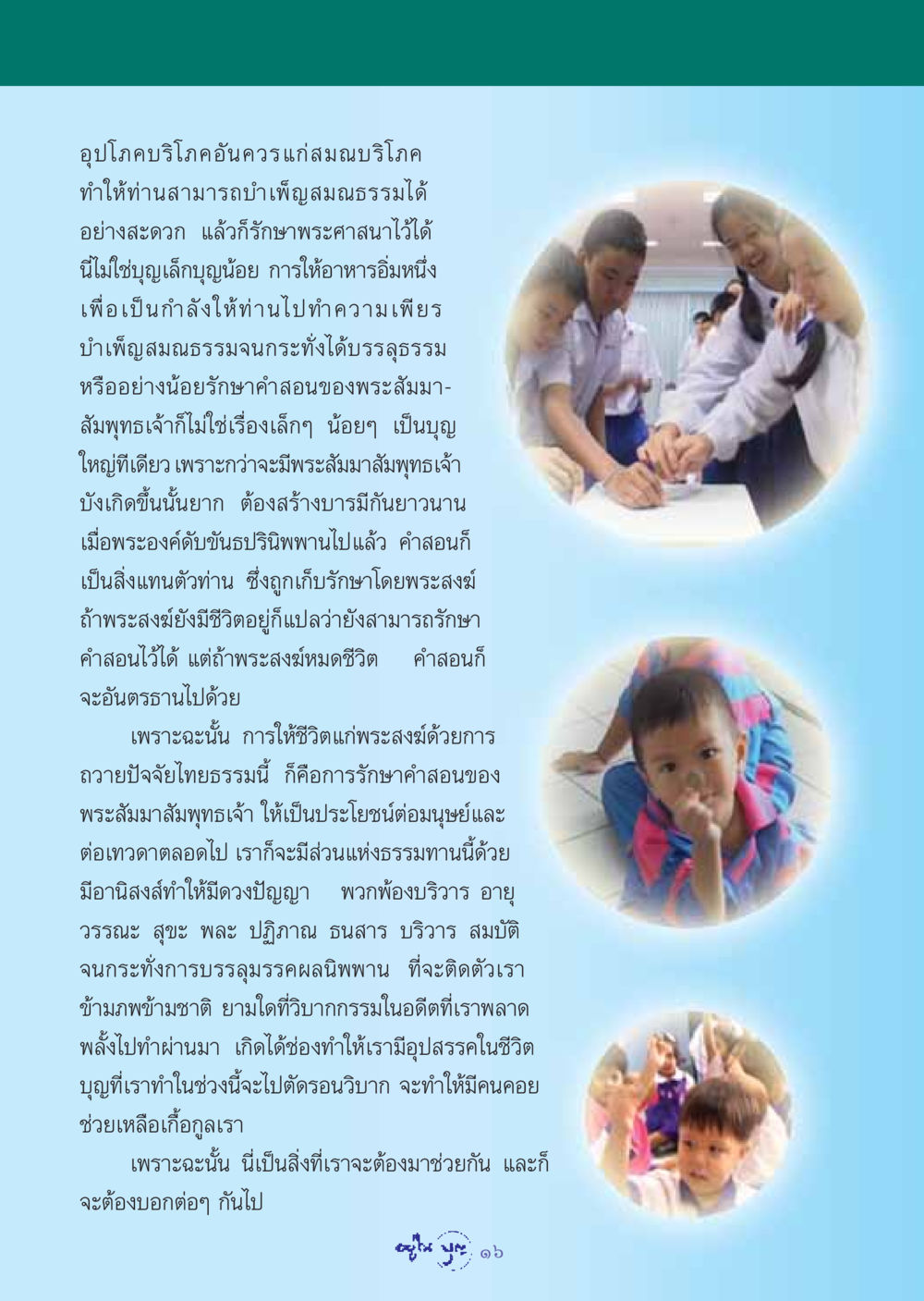 อุปโภคบริโภคและการบำเพ็ญสมณธรรม วารสารอยู่ในบุญ ประจำเดือน กรกฏาคม พ.ศ.2548 หน้า 18