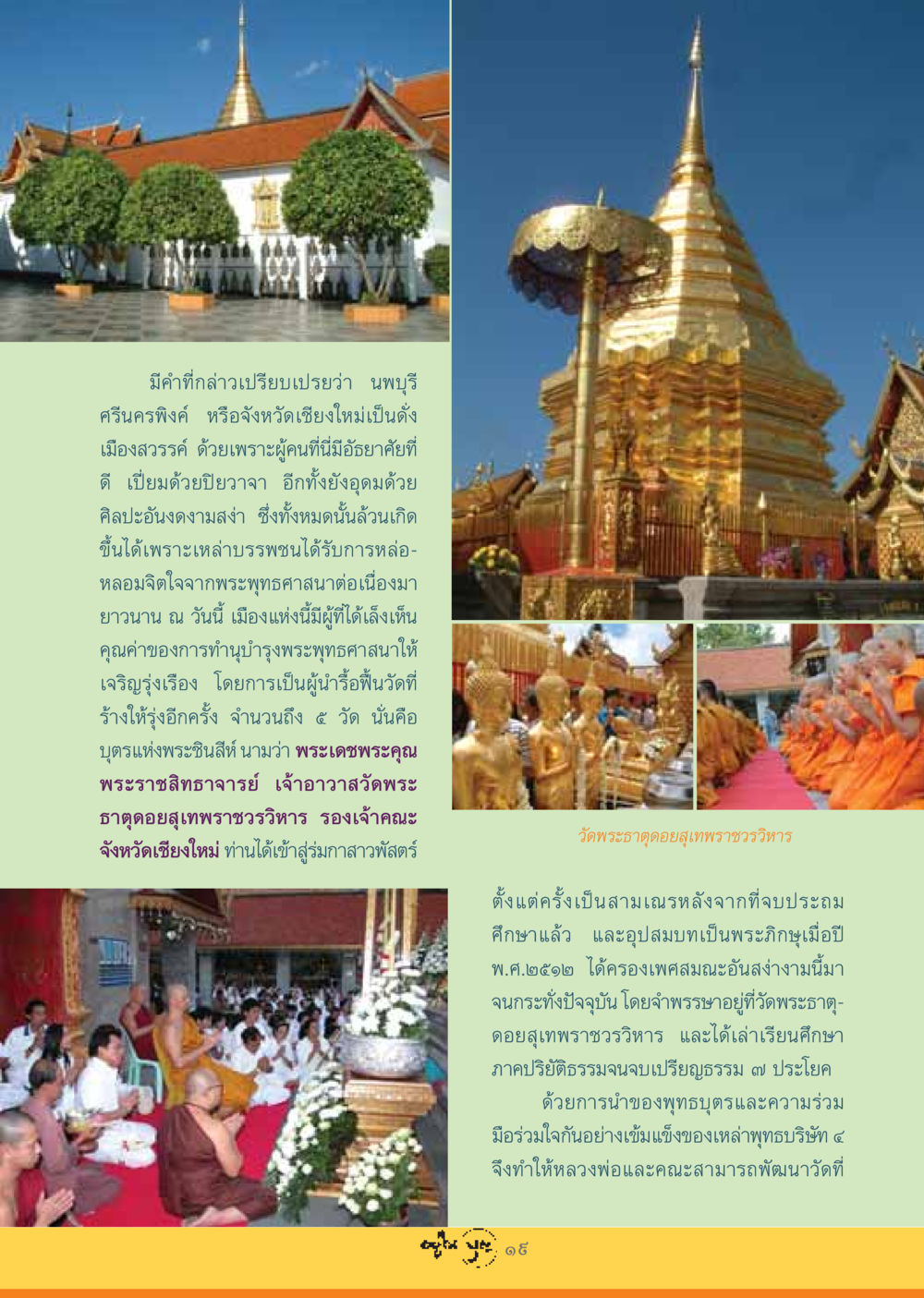 เชียงใหม่ เมืองสวรรค์ของพระพุทธศาสนา วารสารอยู่ในบุญ ประจำเดือน กรกฏาคม พ.ศ.2548 หน้า 21