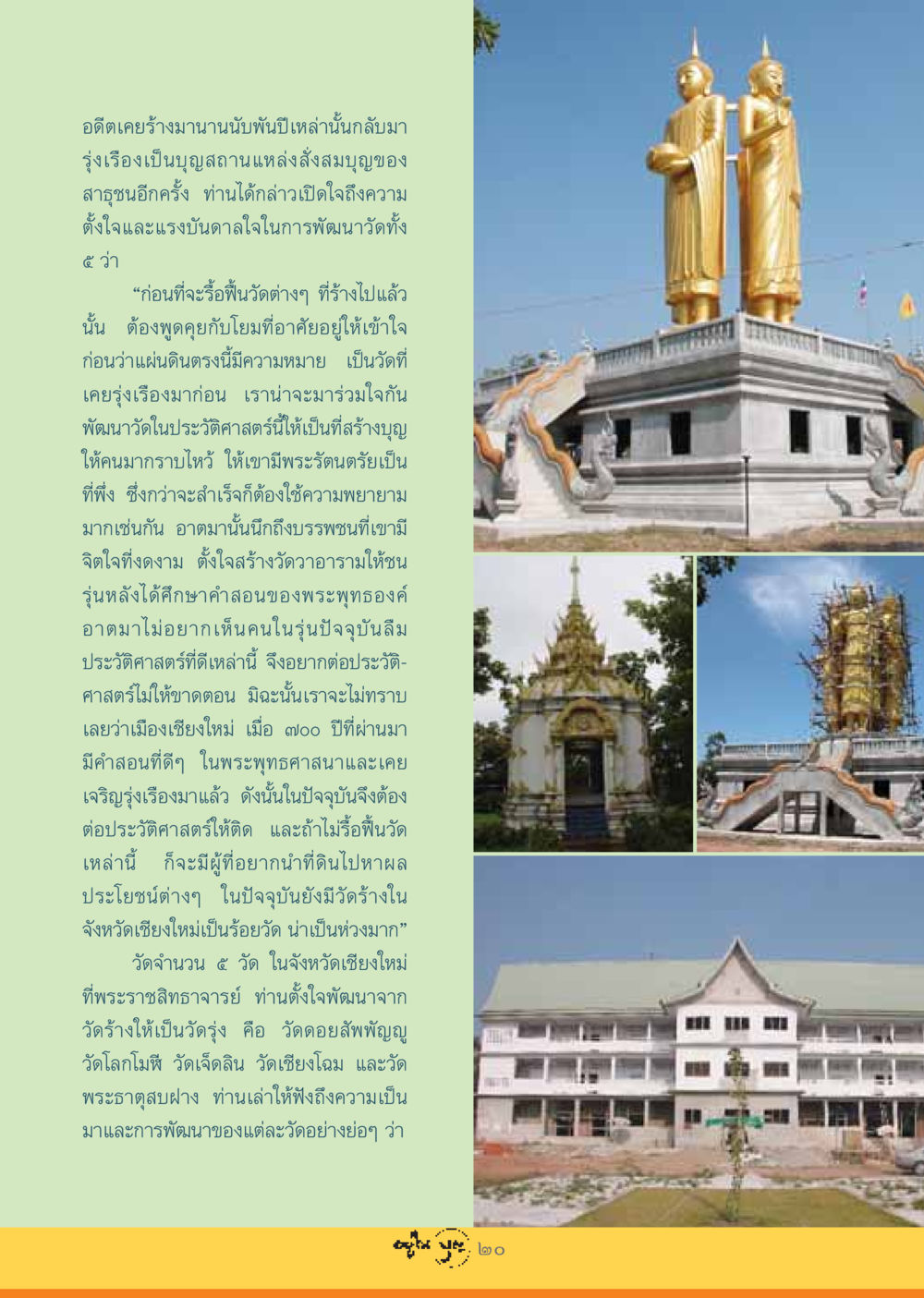 การฟื้นฟูวัดร้างในเชียงใหม่ วารสารอยู่ในบุญ ประจำเดือน กรกฏาคม พ.ศ.2548 หน้า 22