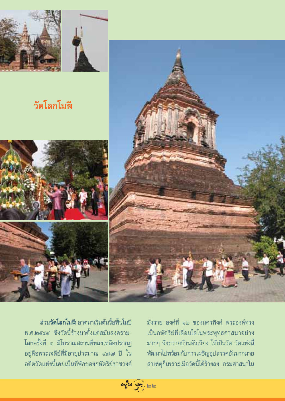 วัดโลกโมหี: ประวัติและการฟื้นฟู วารสารอยู่ในบุญ ประจำเดือน กรกฏาคม พ.ศ.2548 หน้า 24