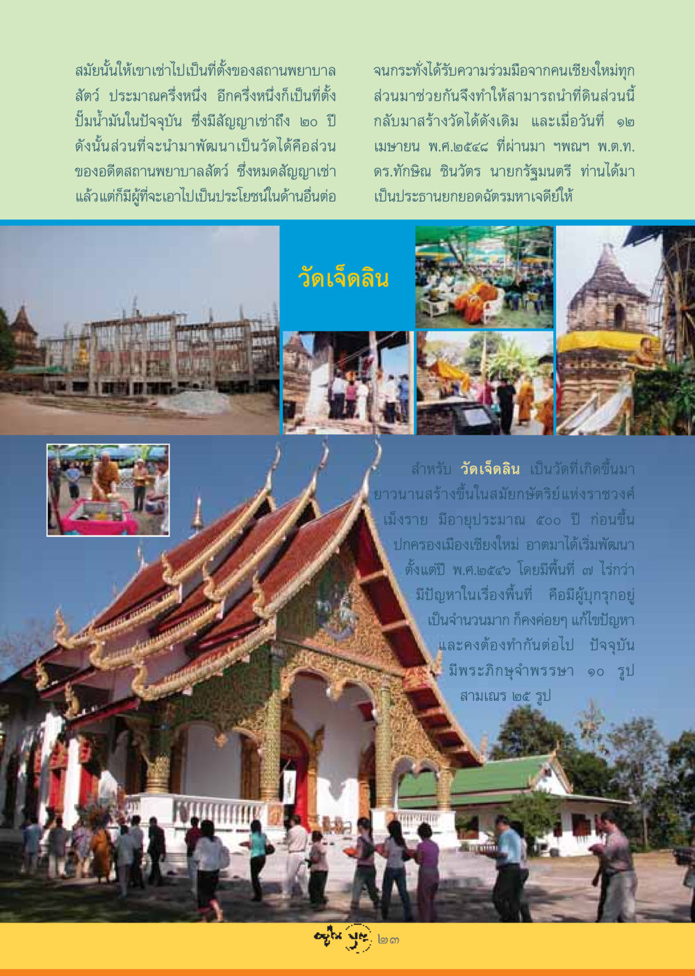 การพัฒนาวัดเจ็ดลินในเชียงใหม่ วารสารอยู่ในบุญ ประจำเดือน กรกฏาคม พ.ศ.2548 หน้า 25