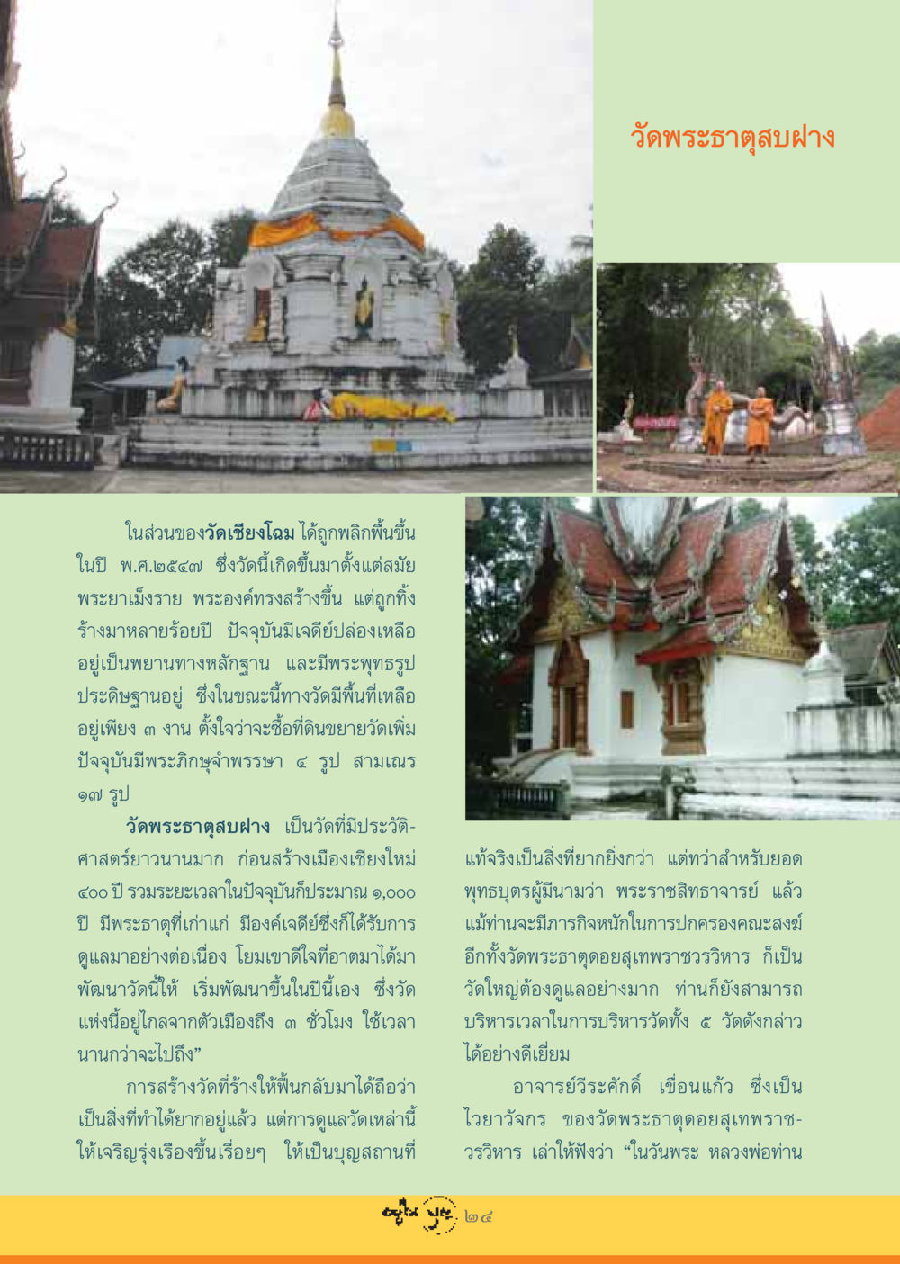 วัดพระธาตุสบฝาง: ประวัติศาสตร์และการฟื้นฟู วารสารอยู่ในบุญ ประจำเดือน กรกฏาคม พ.ศ.2548 หน้า 26