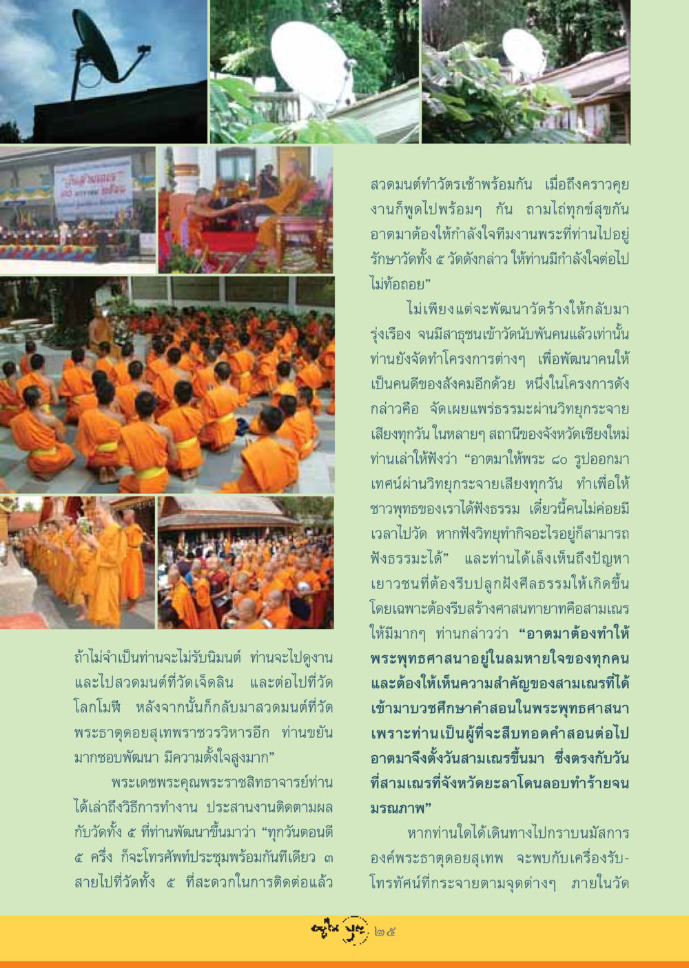 การพัฒนาศาสนสถานและการเผยแพร่ธรรมะ วารสารอยู่ในบุญ ประจำเดือน กรกฏาคม พ.ศ.2548 หน้า 27