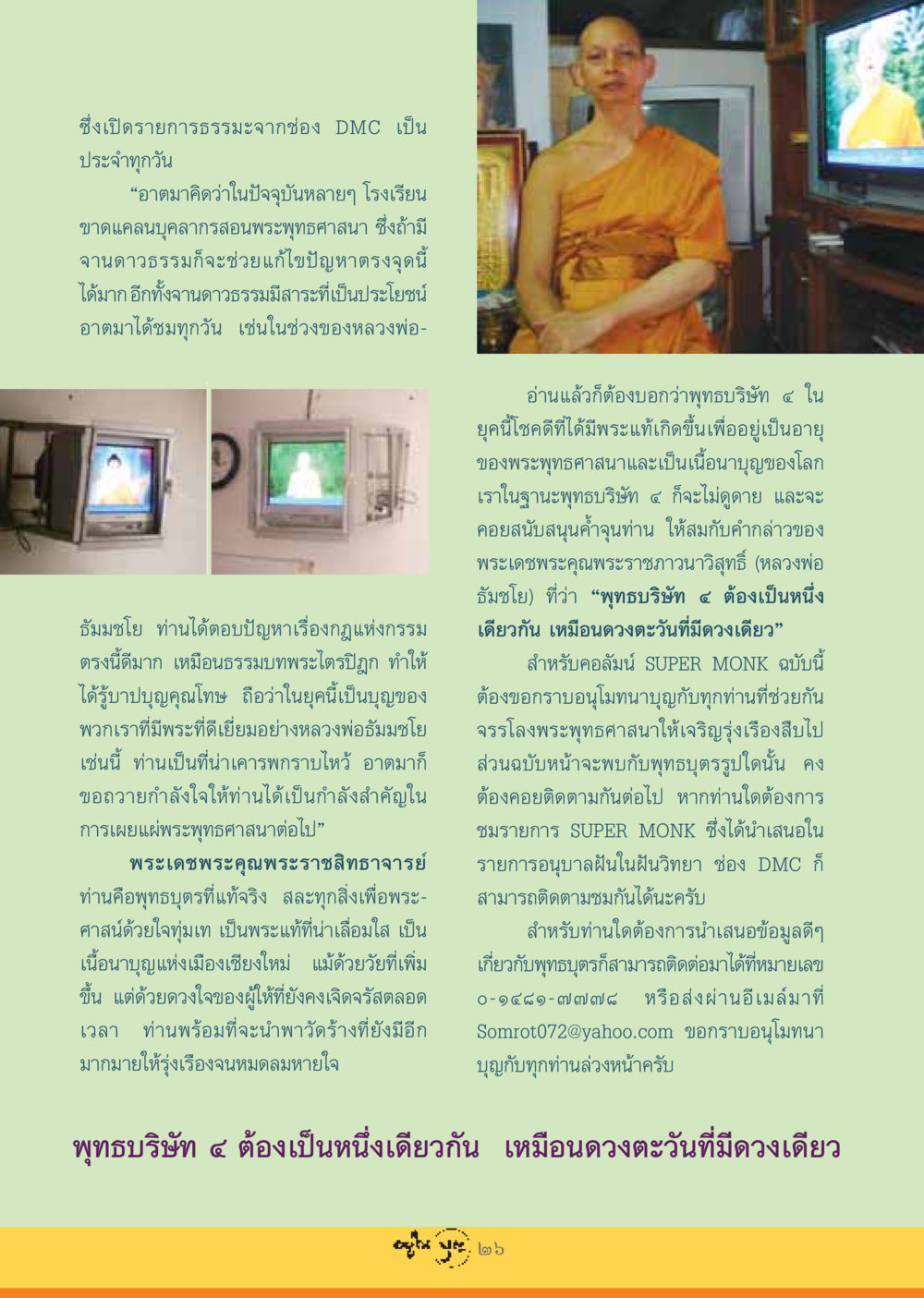 รายการธรรมะ SUPER MONK จากช่อง DMC วารสารอยู่ในบุญ ประจำเดือน กรกฏาคม พ.ศ.2548 หน้า 28
