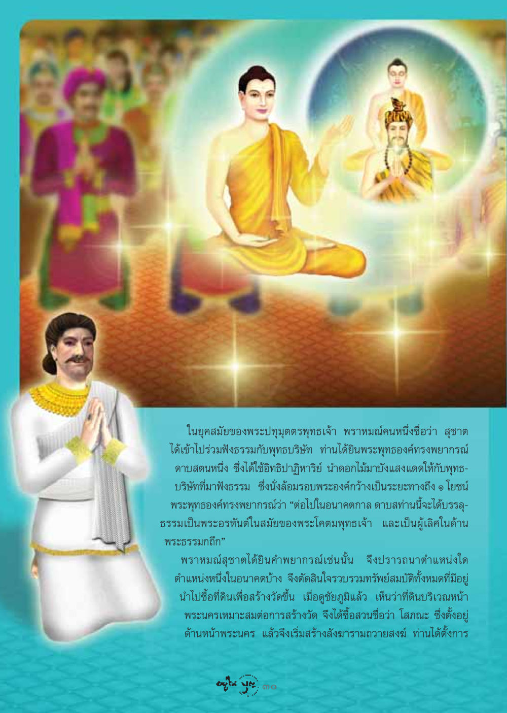 พระปทุมุตตรพุทธเจ้าและพราหมณ์สุชาต วารสารอยู่ในบุญ ประจำเดือน กรกฏาคม พ.ศ.2548 หน้า 32