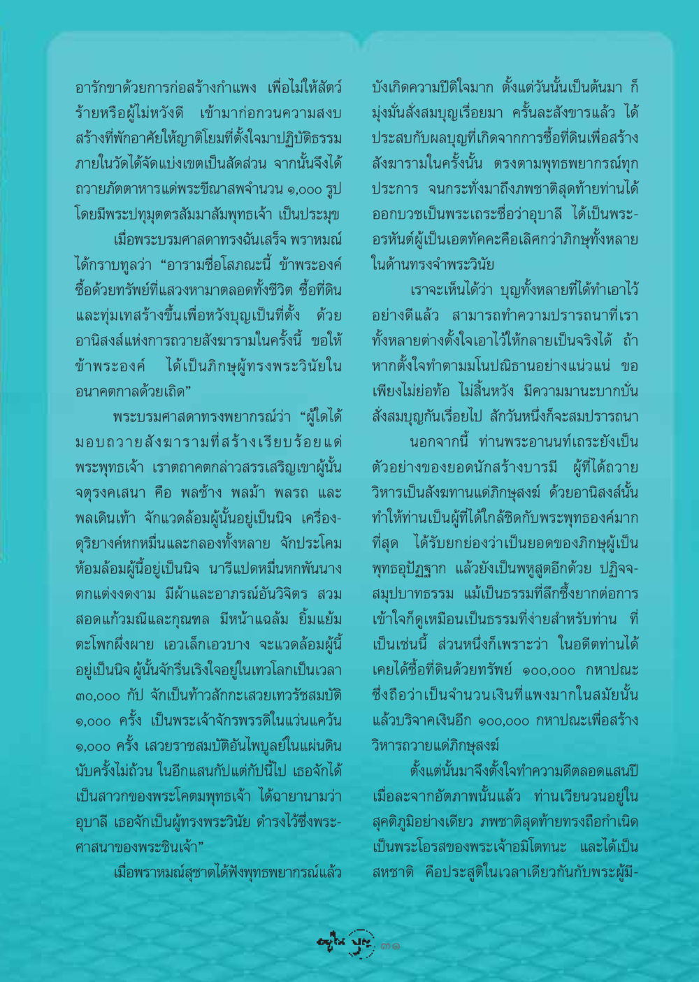 อานิสงส์แห่งการสร้างสังฆารามและการปฏิบัติธรรม วารสารอยู่ในบุญ ประจำเดือน กรกฏาคม พ.ศ.2548 หน้า 33