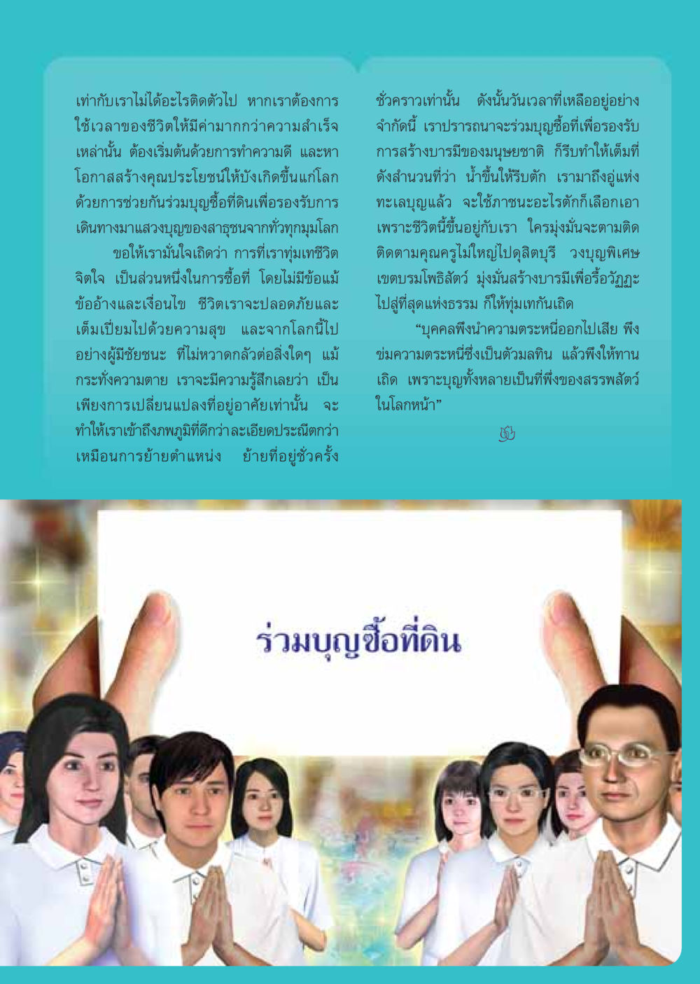 การสร้างคุณประโยชน์ให้โลกผ่านการทำบุญซื้อที่ดิน วารสารอยู่ในบุญ ประจำเดือน กรกฏาคม พ.ศ.2548 หน้า 35
