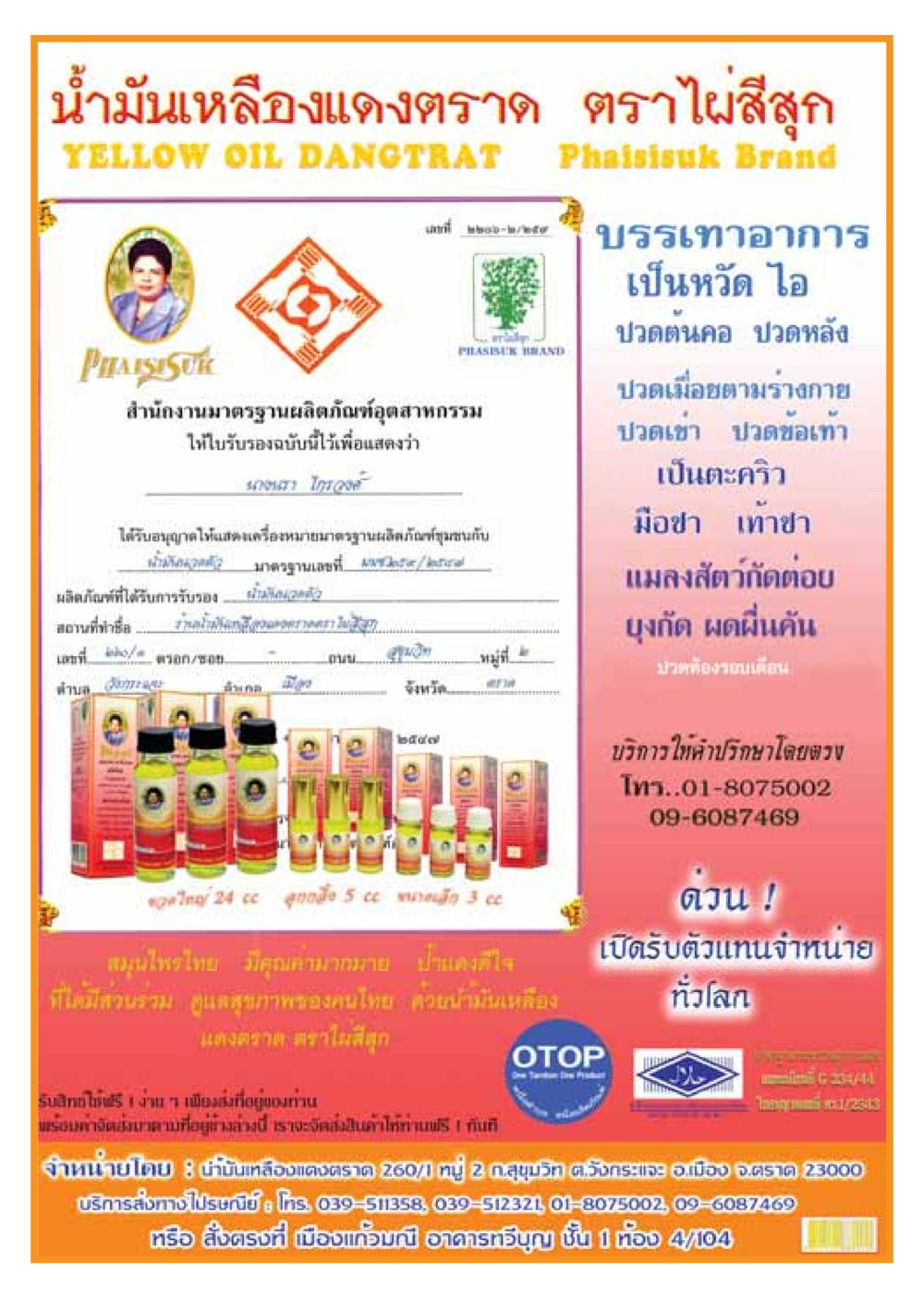 น้ำมันเหลืองแดงตราด ตราไผ่สีสุก วารสารอยู่ในบุญ ประจำเดือน กรกฏาคม พ.ศ.2548 หน้า 37