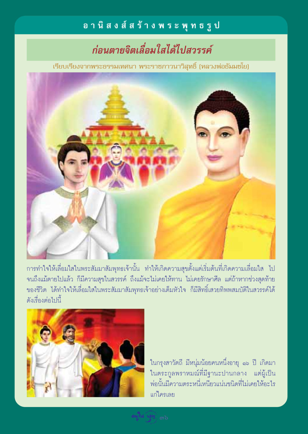 อานิสงส์สร้างพระพุทธรูป วารสารอยู่ในบุญ ประจำเดือน กรกฏาคม พ.ศ.2548 หน้า 38