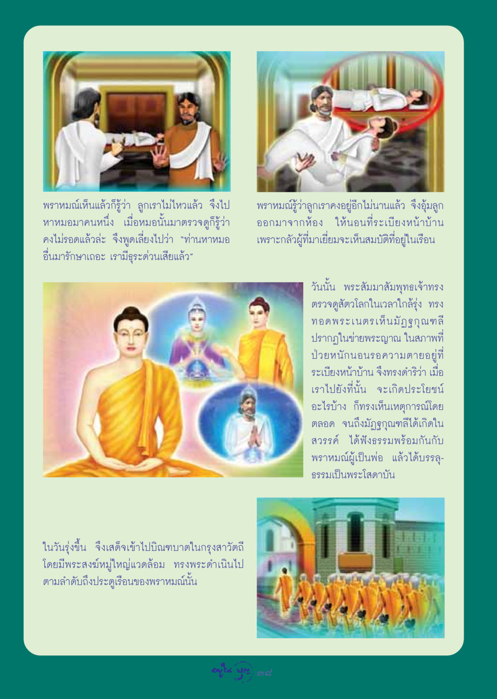 เรื่องราวของพราหมณ์และลูกที่ป่วย วารสารอยู่ในบุญ ประจำเดือน กรกฏาคม พ.ศ.2548 หน้า 40
