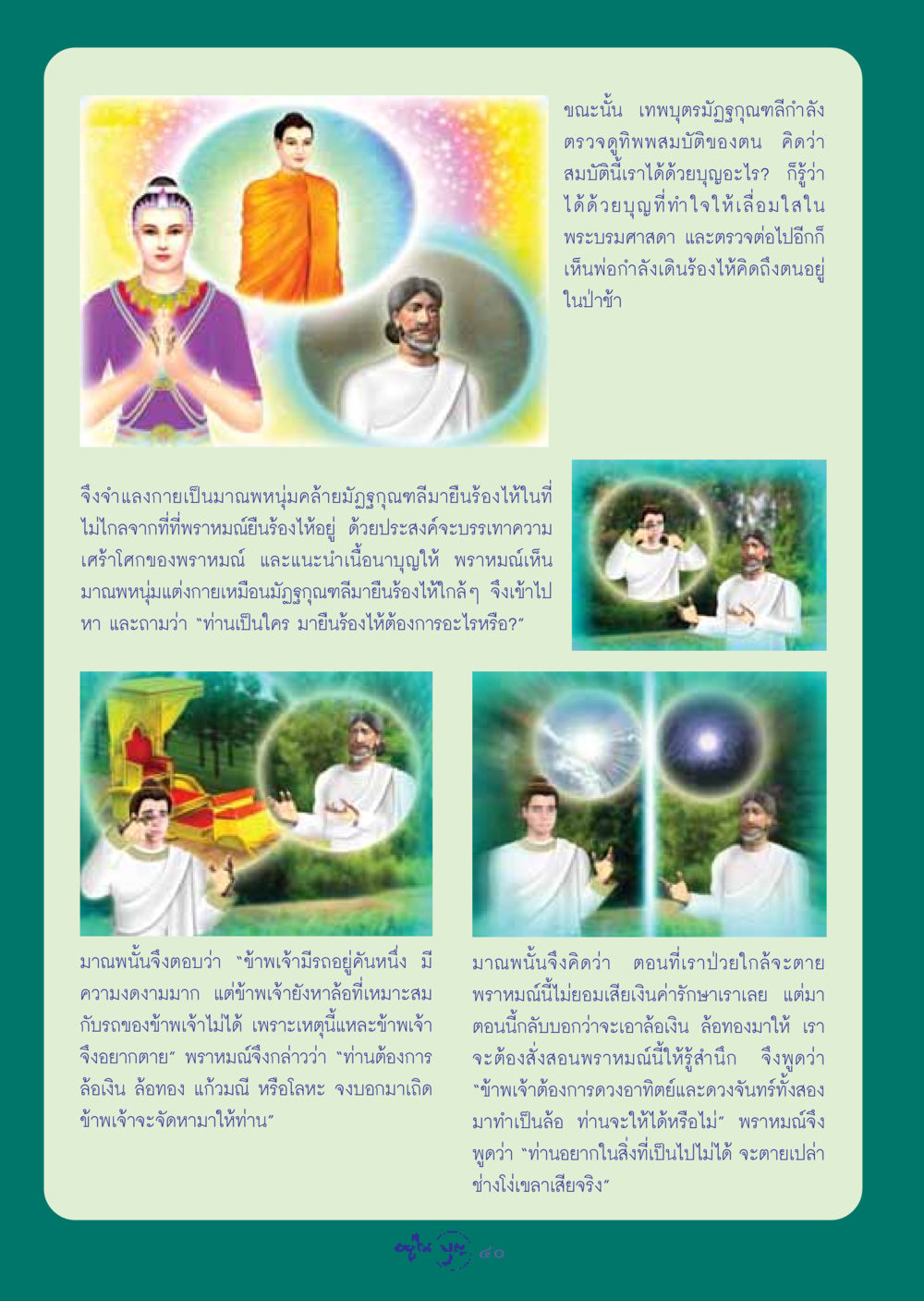 เรื่องราวของมาณพและพราหมณ์ วารสารอยู่ในบุญ ประจำเดือน กรกฏาคม พ.ศ.2548 หน้า 42