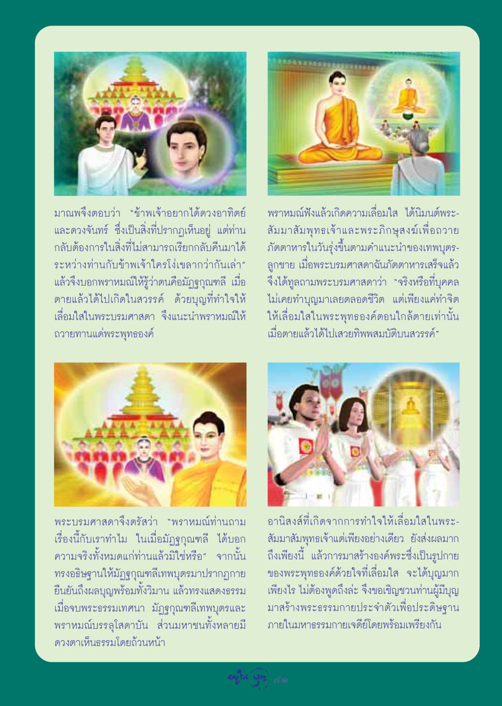 ความเชื่อในบุญและผลของการทำบุญ วารสารอยู่ในบุญ ประจำเดือน กรกฏาคม พ.ศ.2548 หน้า 43