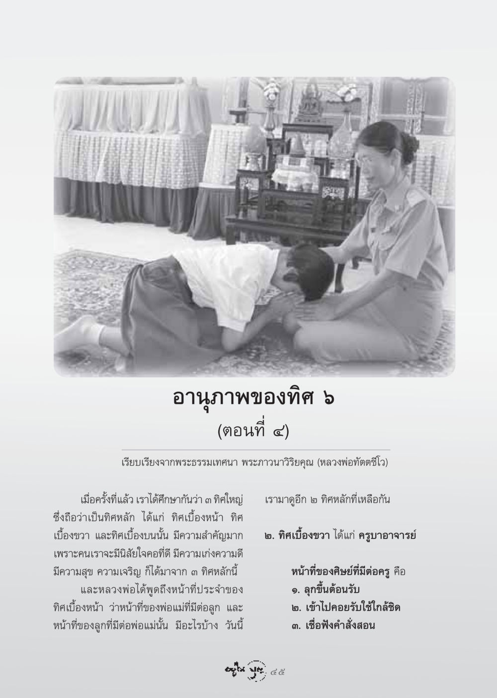 อานุภาพของทิศ ๖ (ตอนที่ ๔) วารสารอยู่ในบุญ ประจำเดือน กรกฏาคม พ.ศ.2548 หน้า 47