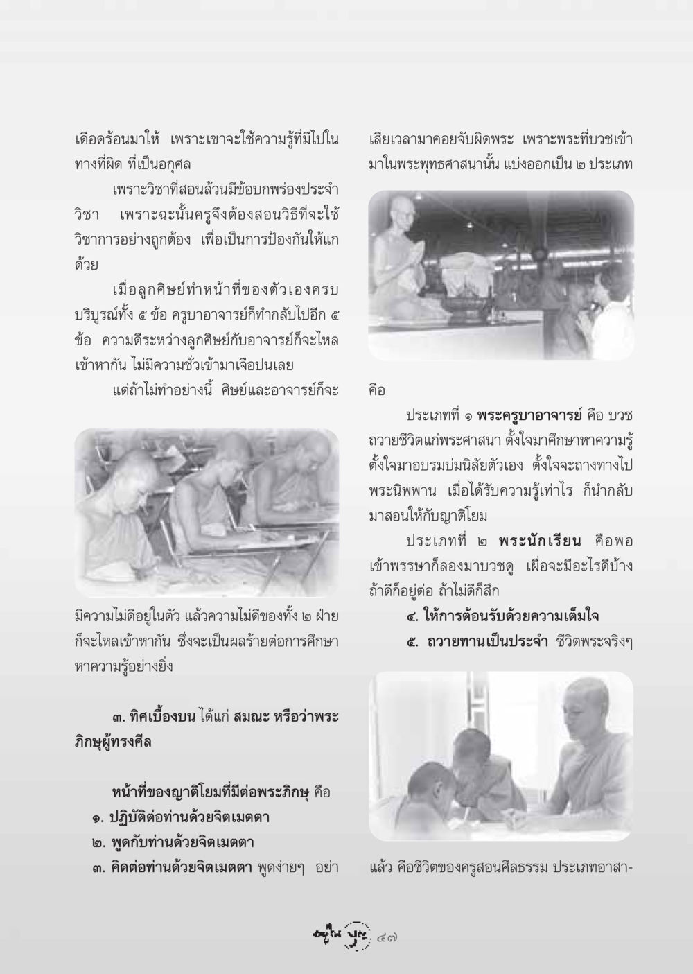 การศึกษาและระบบสัมพันธ์ระหว่างครูและศิษย์ วารสารอยู่ในบุญ ประจำเดือน กรกฏาคม พ.ศ.2548 หน้า 49
