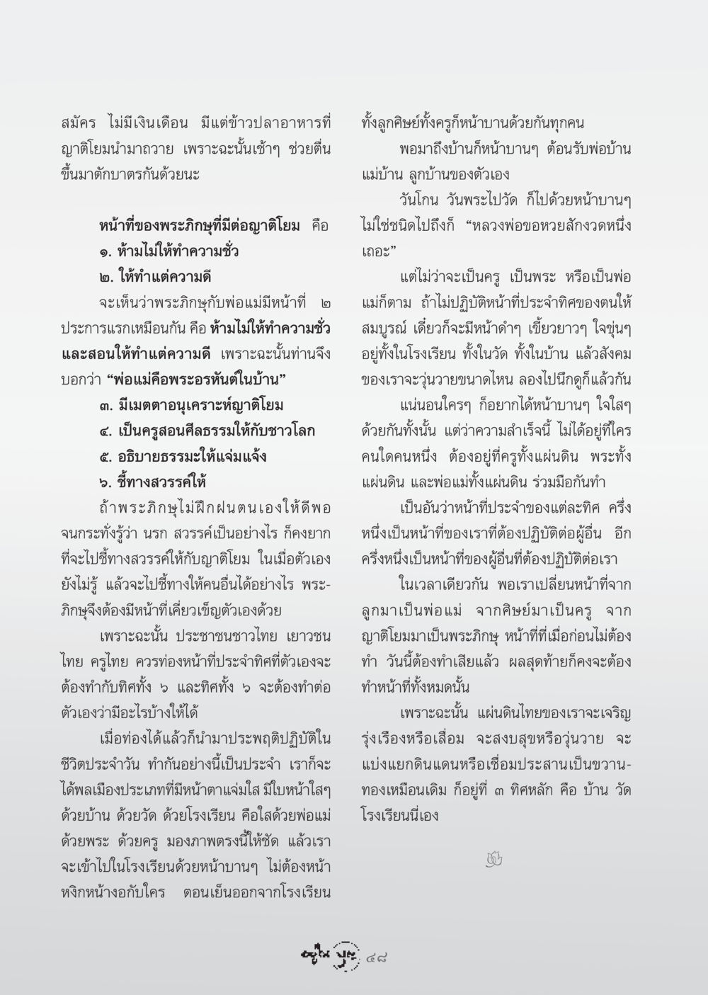 หน้าที่ของพระภิกษุและความสำคัญของบทบาทต่อสังคม วารสารอยู่ในบุญ ประจำเดือน กรกฏาคม พ.ศ.2548 หน้า 50