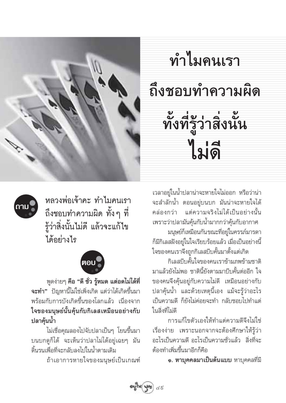 ทำไมคนเราถึงชอบทำความผิด วารสารอยู่ในบุญ ประจำเดือน กรกฏาคม พ.ศ.2548 หน้า 51
