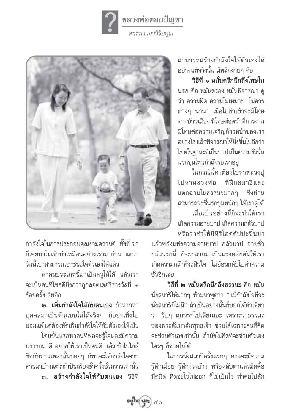 การสร้างกำลังใจและการหาความดี วารสารอยู่ในบุญ ประจำเดือน กรกฏาคม พ.ศ.2548 หน้า 52