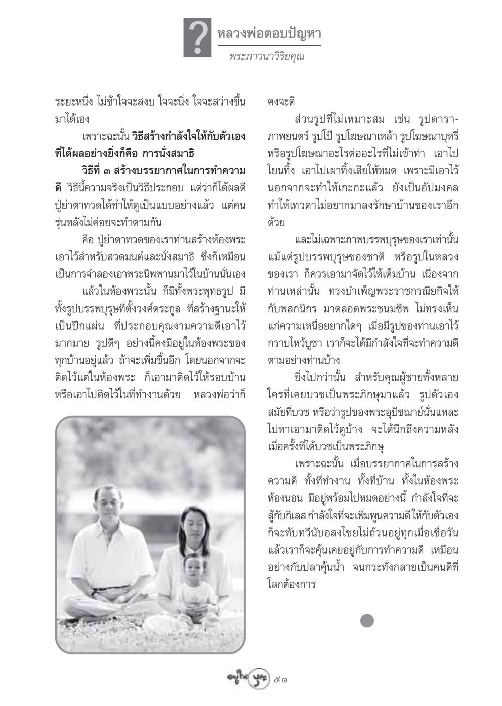 สร้างกำลังใจด้วยการนั่งสมาธิและบรรยากาศที่ดี วารสารอยู่ในบุญ ประจำเดือน กรกฏาคม พ.ศ.2548 หน้า 53