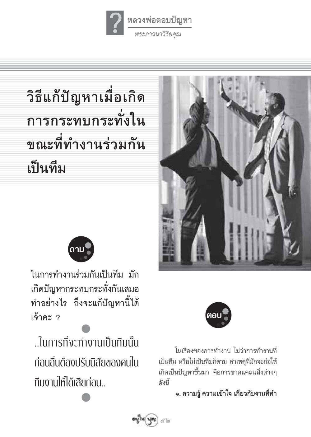การแก้ปัญหาการทำงานร่วมกันเป็นทีม วารสารอยู่ในบุญ ประจำเดือน กรกฏาคม พ.ศ.2548 หน้า 54