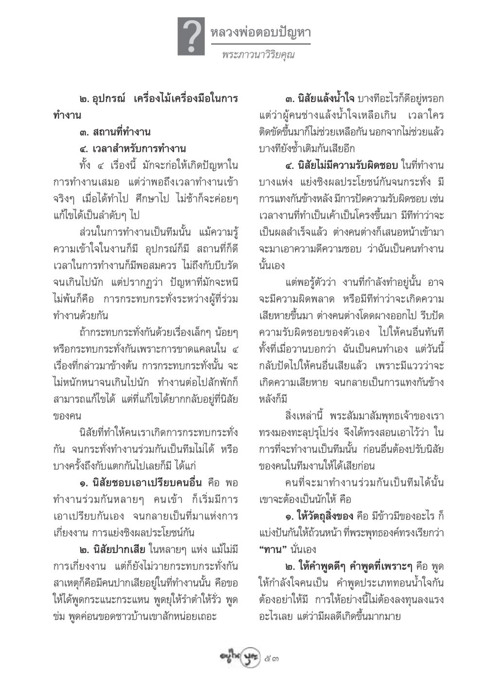 การทำงานเป็นทีมและการปรับนิสัยในองค์กร วารสารอยู่ในบุญ ประจำเดือน กรกฏาคม พ.ศ.2548 หน้า 55