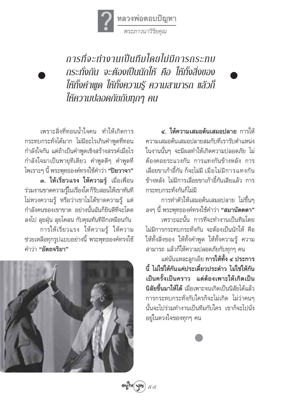 การทำงานเป็นทีมในพระพุทธศาสนา วารสารอยู่ในบุญ ประจำเดือน กรกฏาคม พ.ศ.2548 หน้า 56