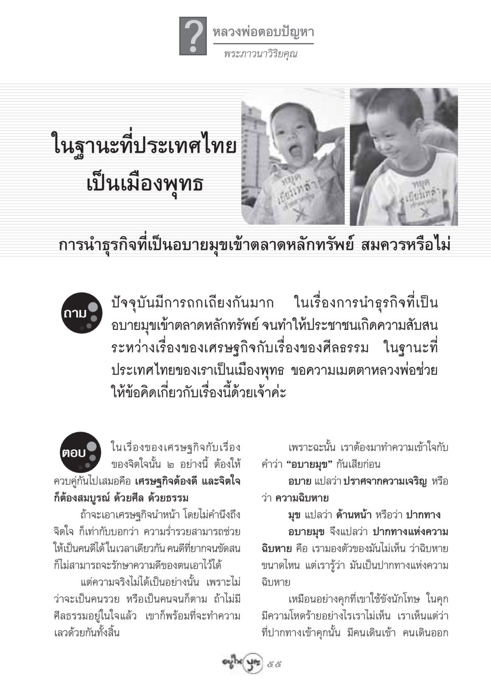 การนำธุรกิจอบายมุขเข้าตลาดหลักทรัพย์ วารสารอยู่ในบุญ ประจำเดือน กรกฏาคม พ.ศ.2548 หน้า 57