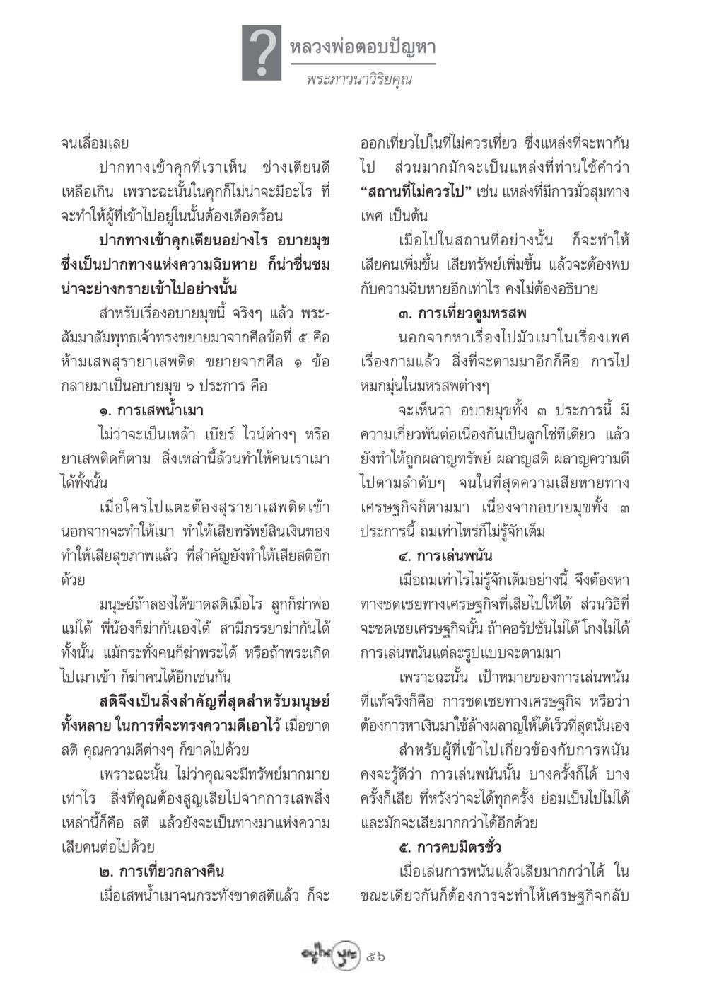 อบายมุขและผลกระทบต่อสติของมนุษย์ วารสารอยู่ในบุญ ประจำเดือน กรกฏาคม พ.ศ.2548 หน้า 58