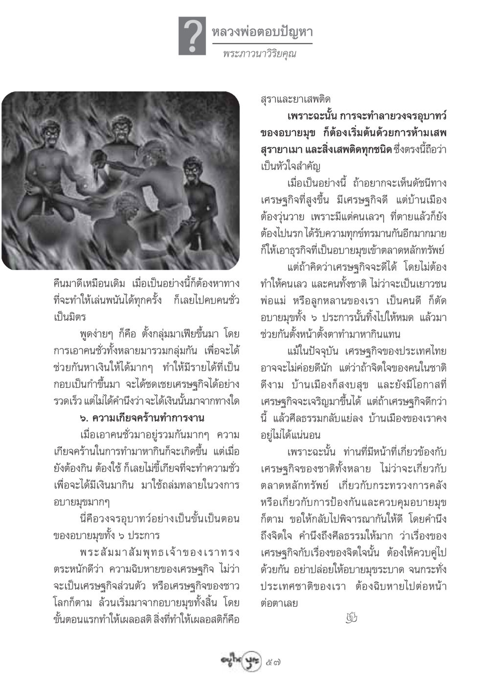 การต่อต้านอบายมุขและผลกระทบต่อเศรษฐกิจ วารสารอยู่ในบุญ ประจำเดือน กรกฏาคม พ.ศ.2548 หน้า 59