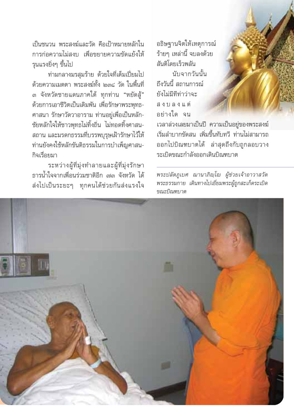 บทบาทของพระสงฆ์ในสถานการณ์ความไม่สงบภาคใต้ วารสารอยู่ในบุญ ประจำเดือน กรกฏาคม พ.ศ.2548 หน้า 7