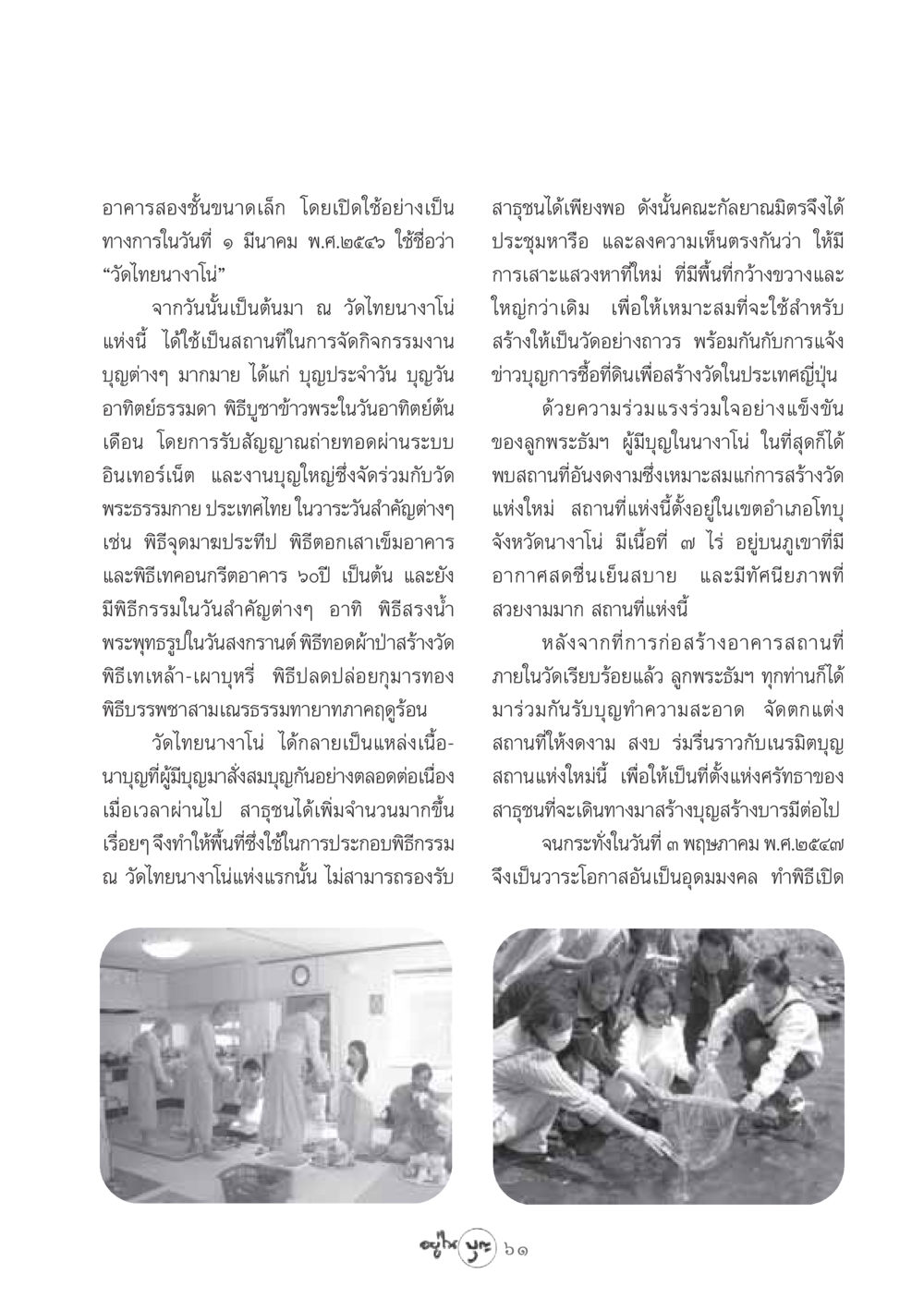 ประวัติและกิจกรรมของวัดไทยนางาโน่ วารสารอยู่ในบุญ ประจำเดือน กรกฏาคม พ.ศ.2548 หน้า 63