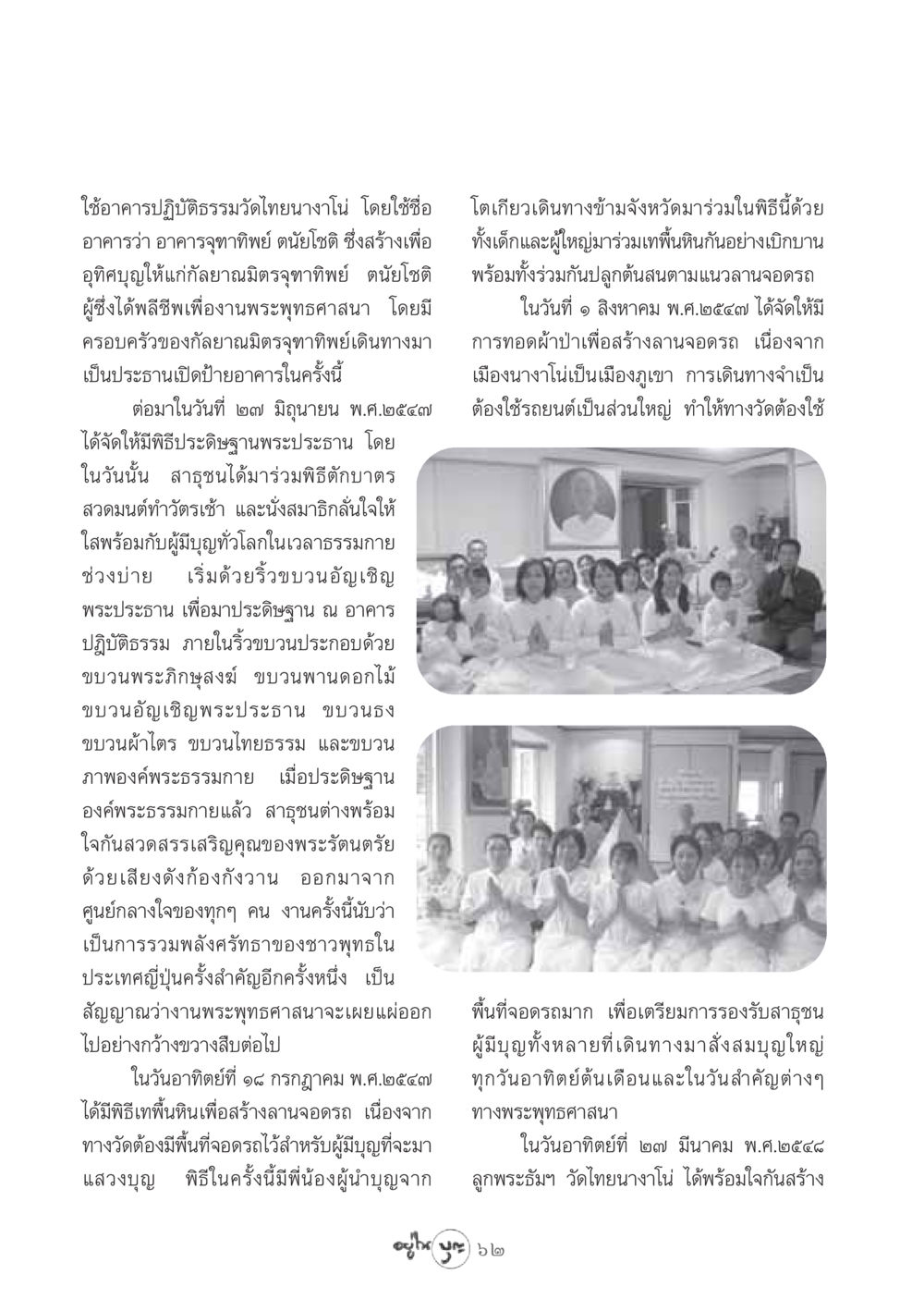 อาคารจุฑาทิพย์ ตนัยโชติ วัดไทยนางาโน่ วารสารอยู่ในบุญ ประจำเดือน กรกฏาคม พ.ศ.2548 หน้า 64