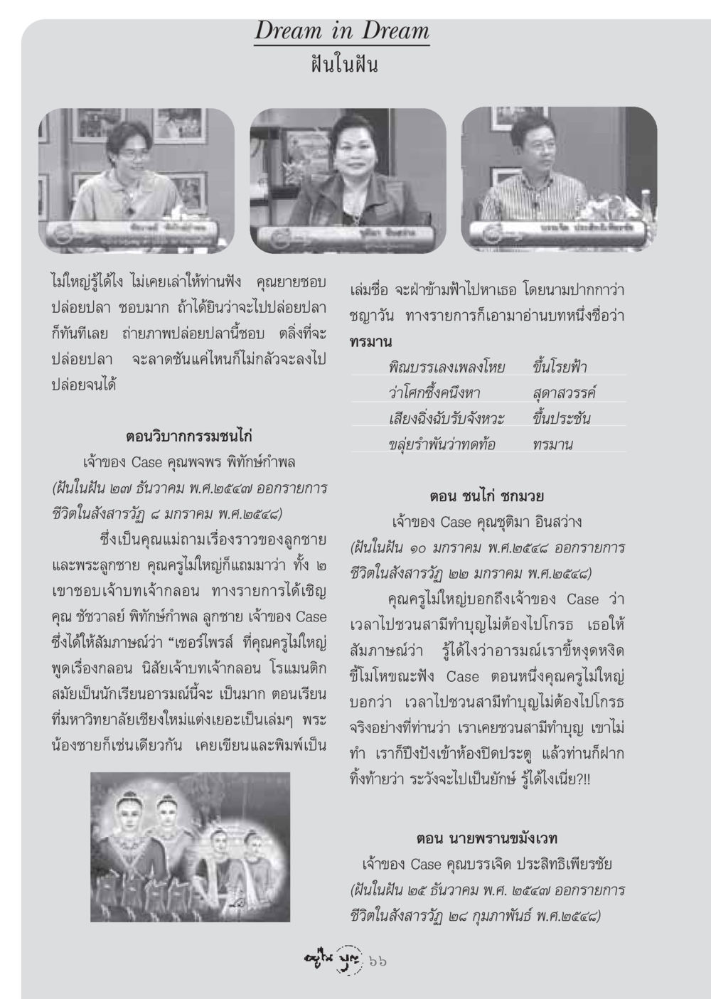 ฝันในฝัน วารสารอยู่ในบุญ ประจำเดือน กรกฏาคม พ.ศ.2548 หน้า 68