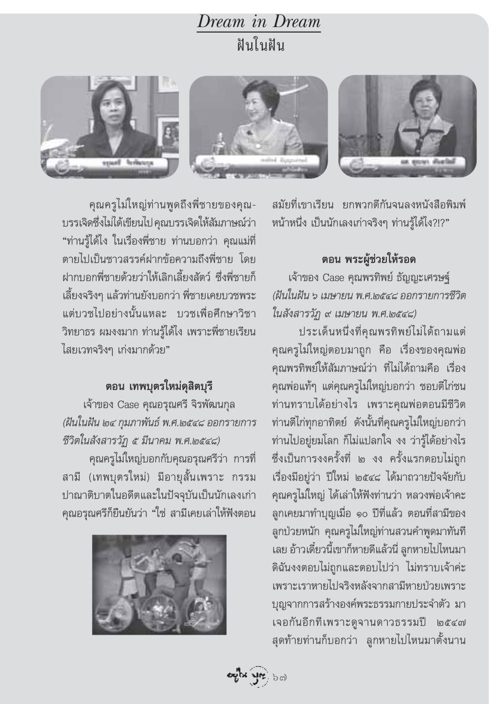 ฝันในฝัน วารสารอยู่ในบุญ ประจำเดือน กรกฏาคม พ.ศ.2548 หน้า 69