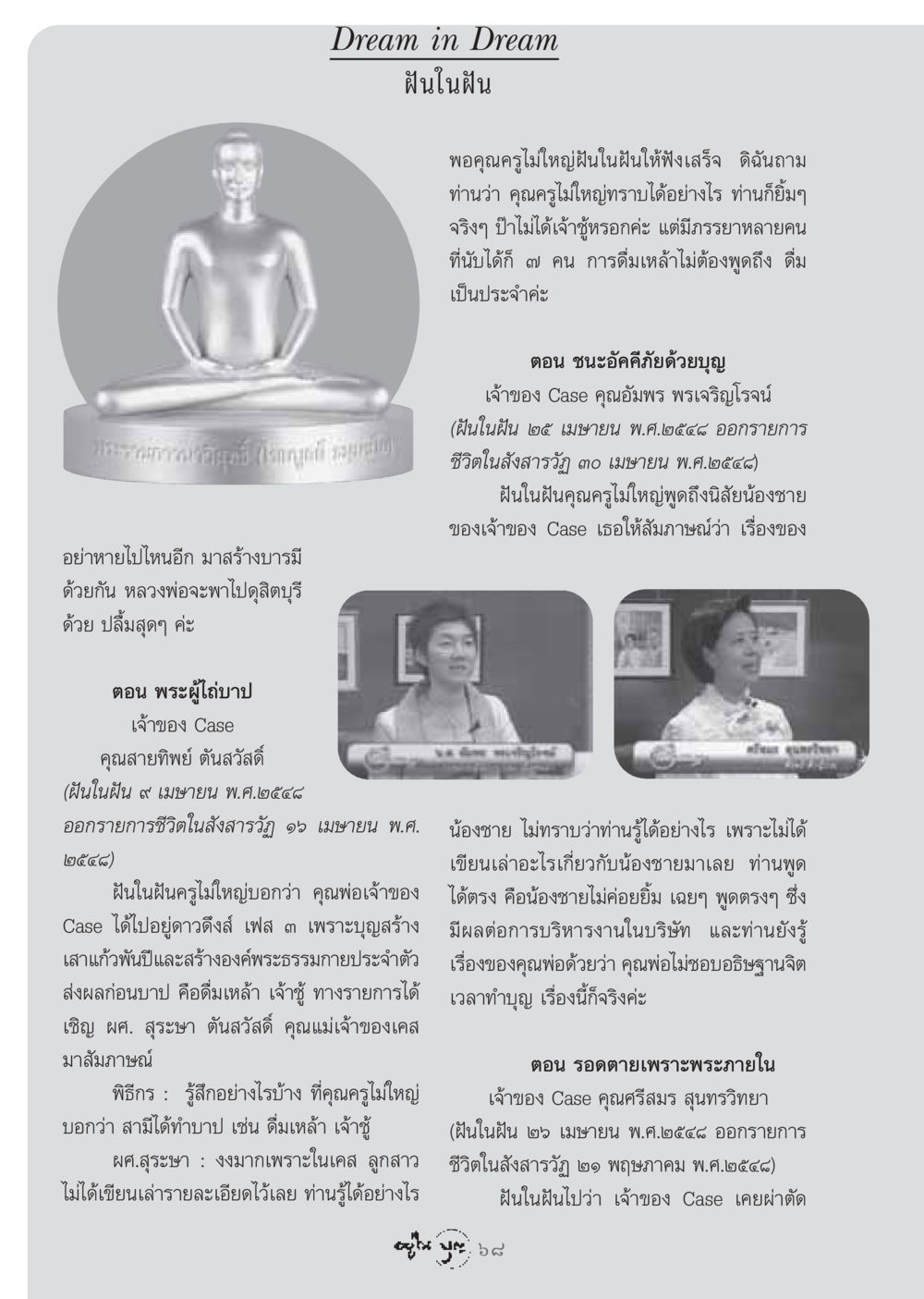 สร้างบารมีและเรื่องเล่าในฝัน วารสารอยู่ในบุญ ประจำเดือน กรกฏาคม พ.ศ.2548 หน้า 70