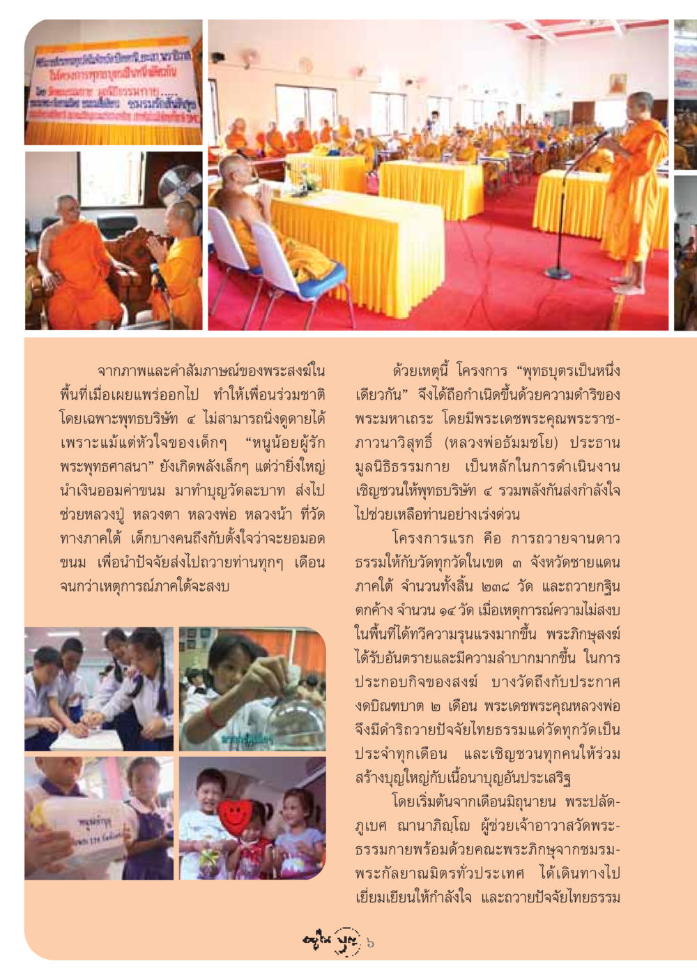 โครงการพุทธบุตรเป็นหนึ่งเดียวกัน วารสารอยู่ในบุญ ประจำเดือน กรกฏาคม พ.ศ.2548 หน้า 8