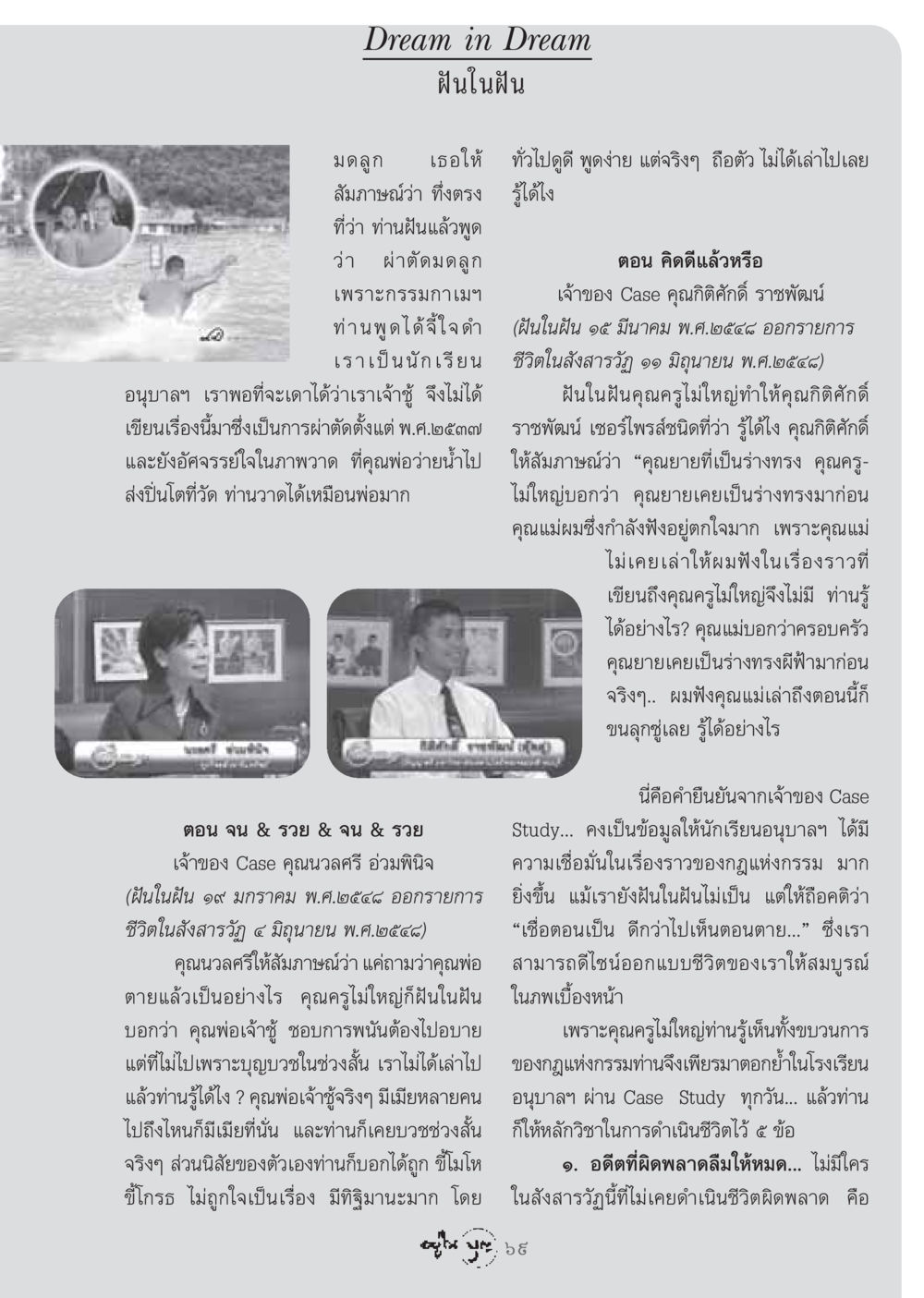 ฝันในฝัน วารสารอยู่ในบุญ ประจำเดือน กรกฏาคม พ.ศ.2548 หน้า 71