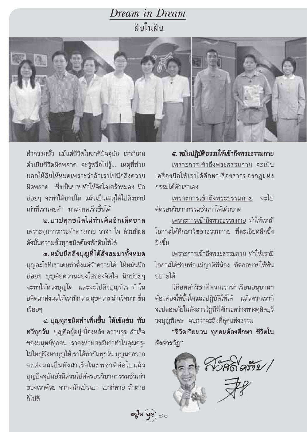 ฝันในฝัน วารสารอยู่ในบุญ ประจำเดือน กรกฏาคม พ.ศ.2548 หน้า 72