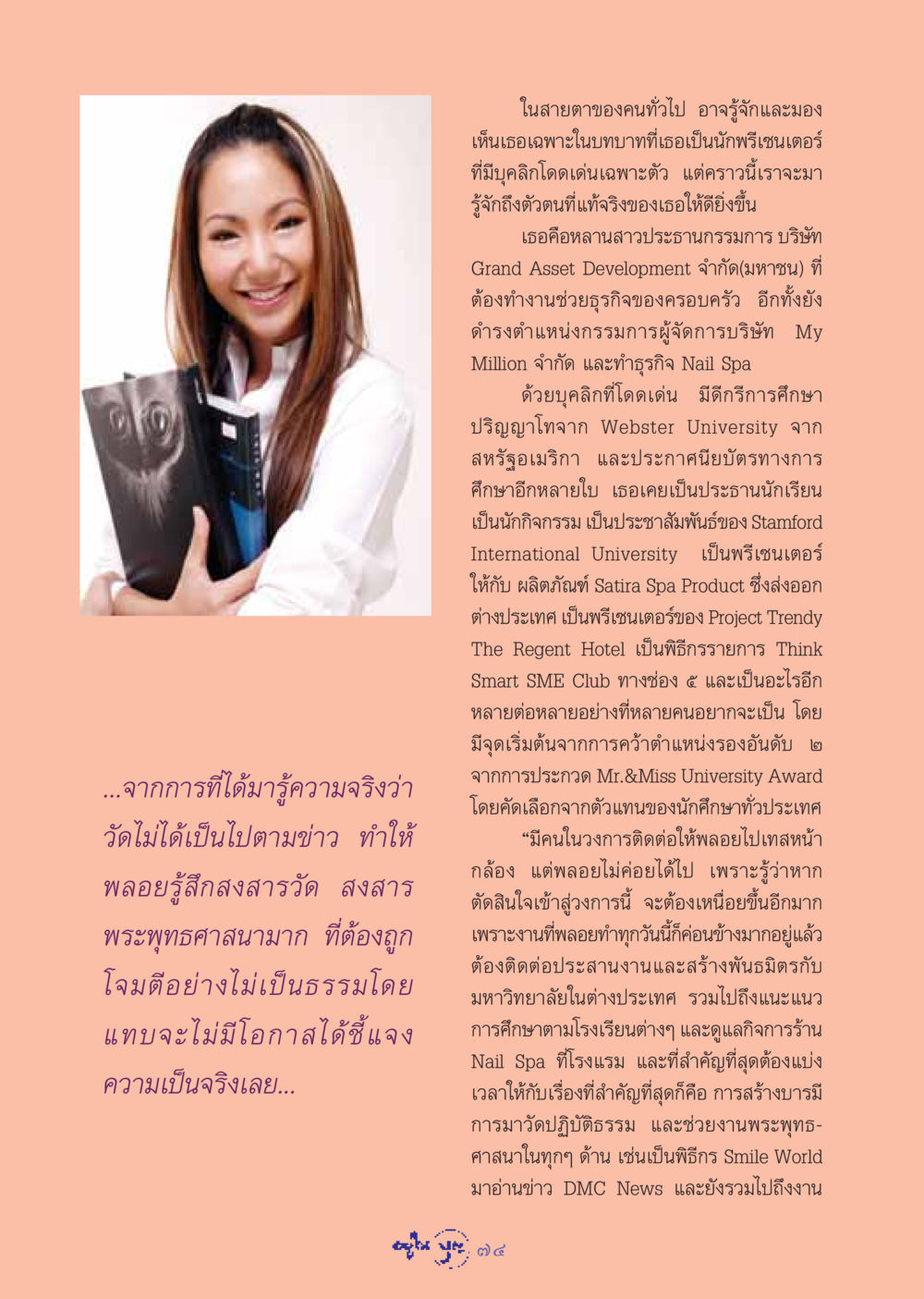 บทบาทและการทำงานของพลอยในวงการธุรกิจ วารสารอยู่ในบุญ ประจำเดือน กรกฏาคม พ.ศ.2548 หน้า 76