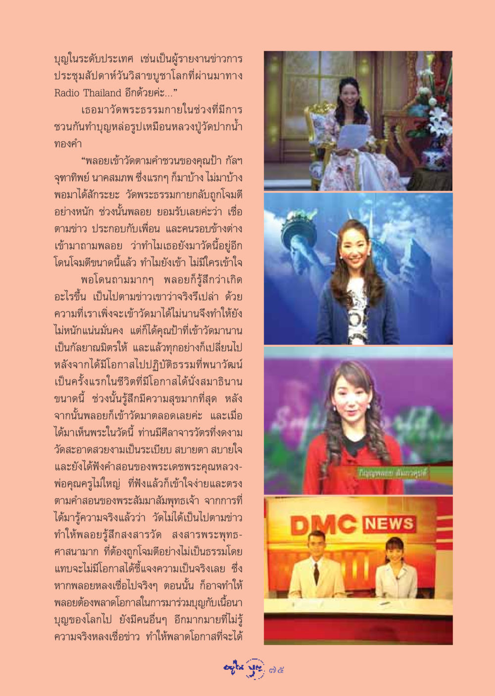 บุญและการเข้าวัด: ประสบการณ์ส่วนตัวของพลอย วารสารอยู่ในบุญ ประจำเดือน กรกฏาคม พ.ศ.2548 หน้า 77